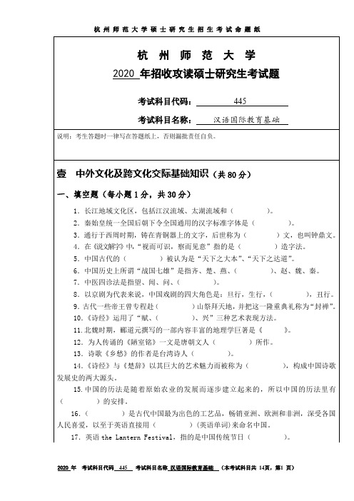 杭州师范大学汉语国际教育基础2019--2020年考研初试真题