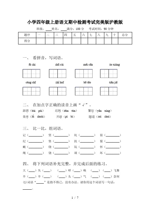 小学四年级上册语文期中检测考试完美版沪教版