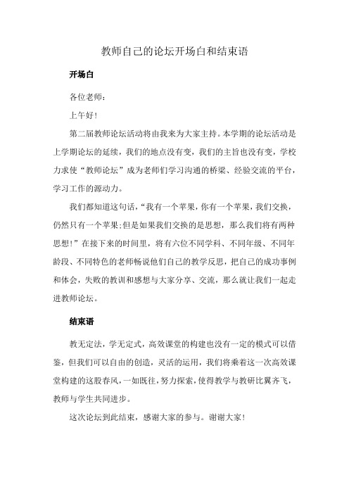 教师自己的论坛开场白和结束语