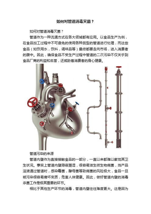 如何对管道消毒灭菌？