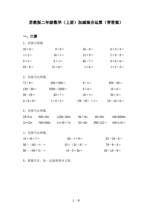 苏教版二年级数学(上册)加减混合运算(带答案)