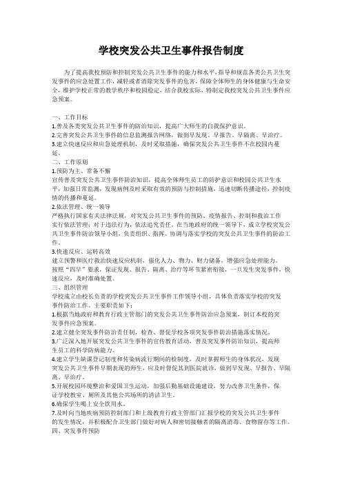 学校突发公共卫生事件报告制度.docx