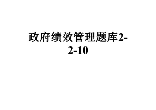 政府绩效管理题库2-2-10