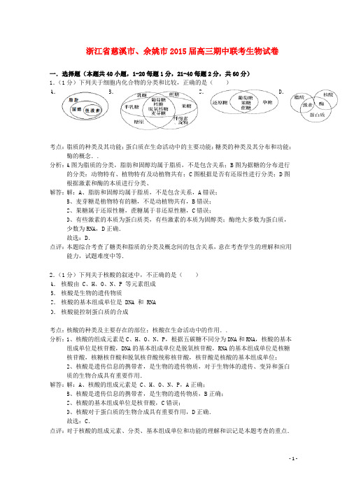 浙江省慈溪市、余姚市高三生物上学期期中联考试题(含解析)