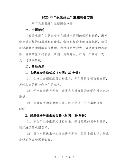 2023年“我爱我班”主题班会方案