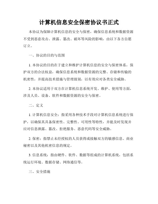 计算机信息安全保密协议书正式