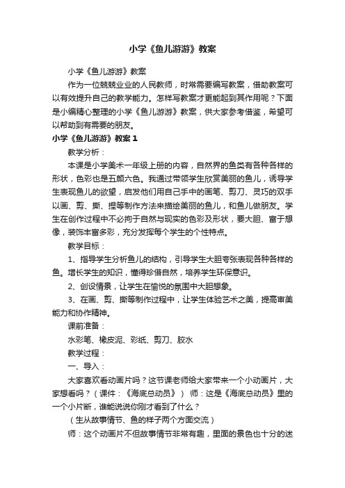 小学《鱼儿游游》教案