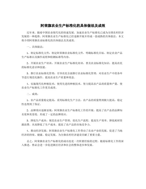 阿荣旗农业生产标准化的具体做法及成效