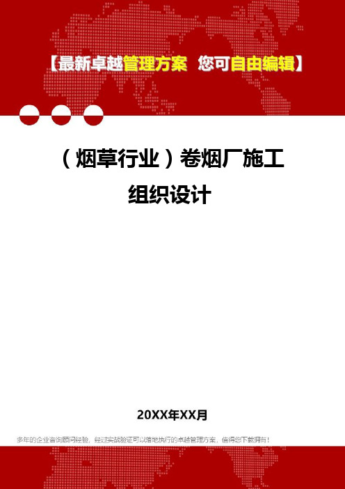 2020年(烟草行业)卷烟厂施工组织设计