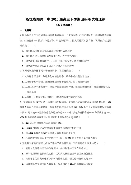 高三生物月考试题带答案-浙江省绍兴一中2015届高三下学期回头考试卷理综
