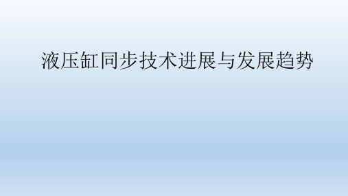 液压缸同步技术进展与发展趋势资料