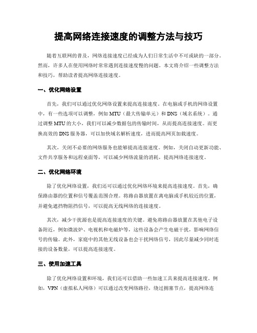 提高网络连接速度的调整方法与技巧