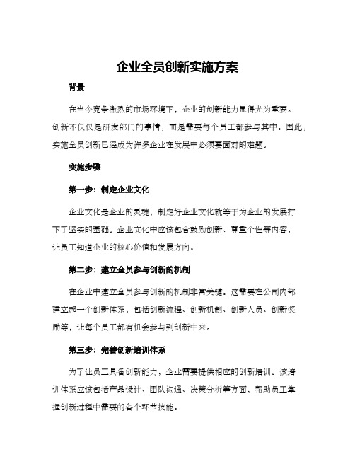 企业全员创新实施方案