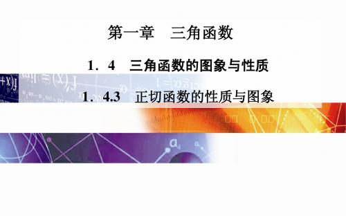 2014-2015学年高中数学(人教版必修四)课时训练第一章 1.4 1.4.3 正切函数的性质与图象