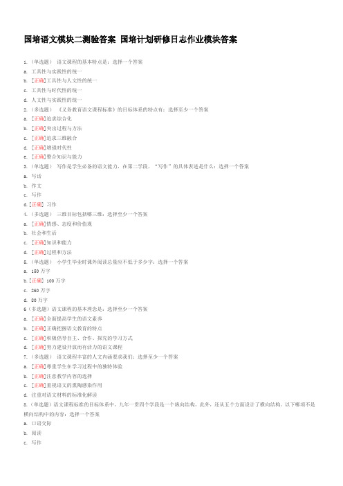 国培语文模块二测验答案 国培计划研修日志作业模块答案