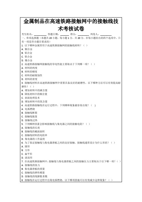 金属制品在高速铁路接触网中的接触线技术考核试卷