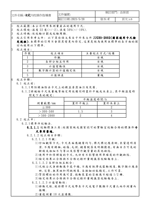 卡尺内校作业指导书