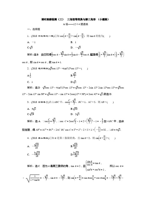 2019版二轮复习数学(理)全国版课时跟踪检测(三)  三角恒等变换与解三角形 (小题练)