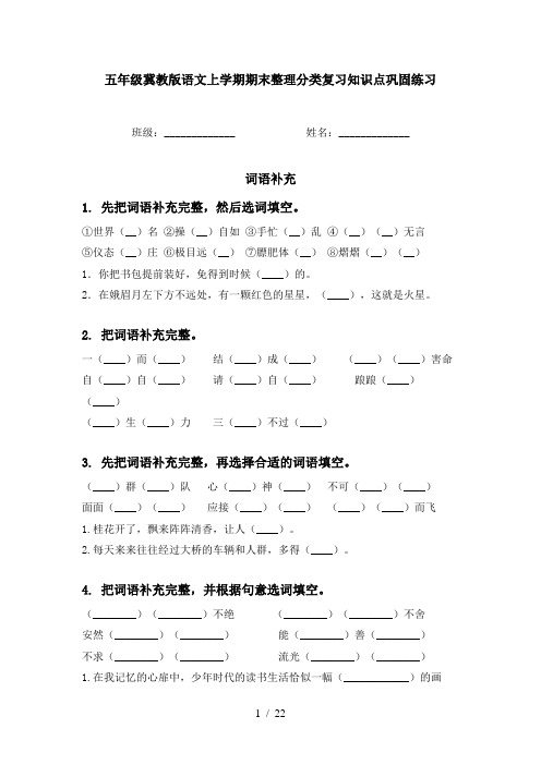 五年级冀教版语文上学期期末整理分类复习知识点巩固练习