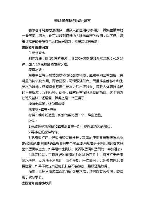 去除老年斑的民间偏方