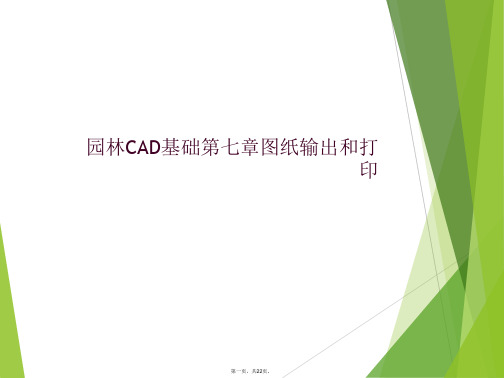 园林CAD基础第七章图纸输出和打印