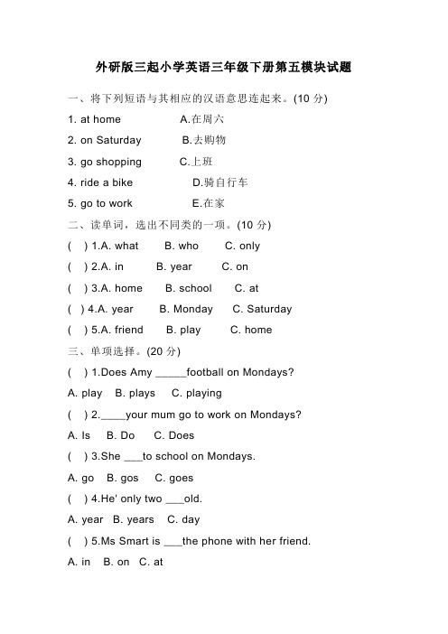 外研版三起小学英语三年级下册第五模块试题