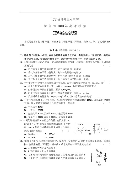 最新-辽宁省部分重点中学协作体2018年高考模拟理科综合试题物理部分 精品