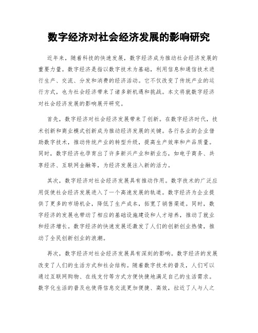 数字经济对社会经济发展的影响研究