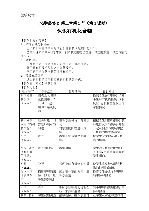 教学设计：化学必修2 第三章第1节(第1课时)认识有机化合物