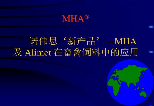 MHA 及 Alimet 在畜禽饲料中的应用