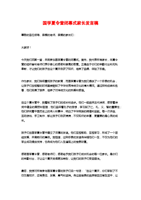 国学夏令营闭幕式家长发言稿