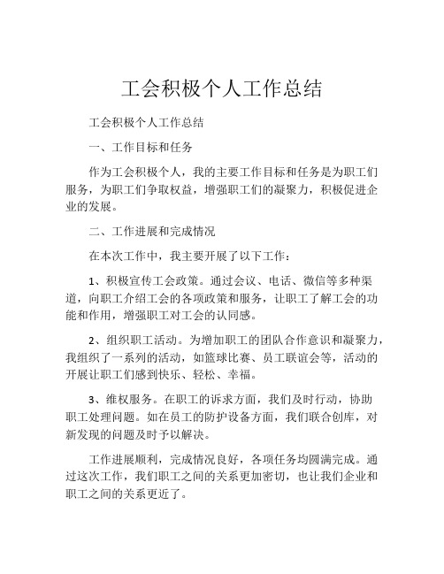 工会积极个人工作总结 (3)