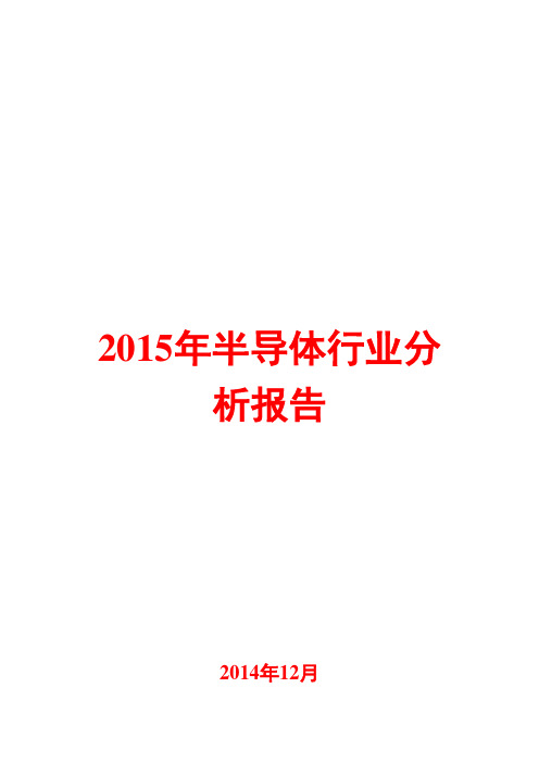 2015年半导体行业分析报告