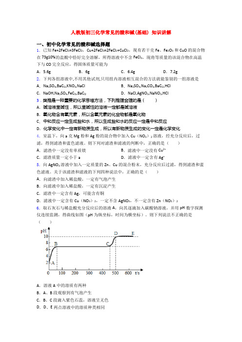 人教版初三化学常见的酸和碱(基础) 知识讲解