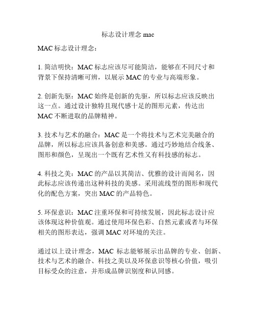 标志设计理念mac