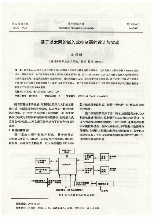 基于以太网的嵌入式控制器的设计与实现