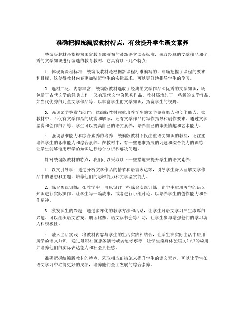 准确把握统编版教材特点,有效提升学生语文素养