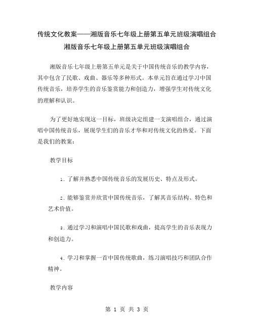 传统文化教案——湘版音乐七年级上册第五单元班级演唱组合