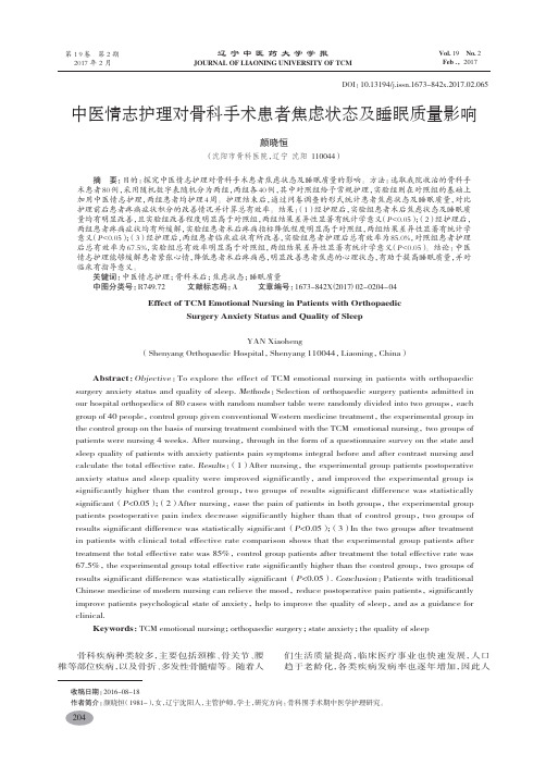 中医情志护理对骨科手术患者焦虑状态及睡眠质量影响-颜晓恒