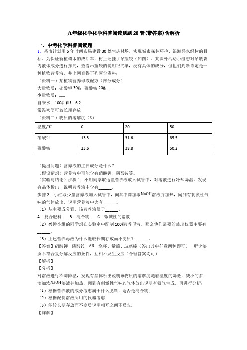 九年级化学化学科普阅读题题20套(带答案)含解析