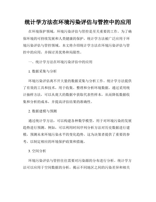 统计学方法在环境污染评估与管控中的应用