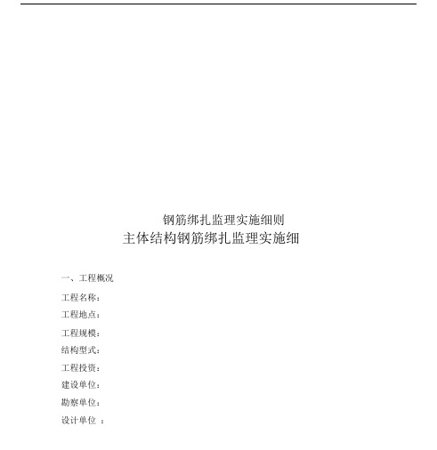 钢筋绑扎监理实施细则.docx