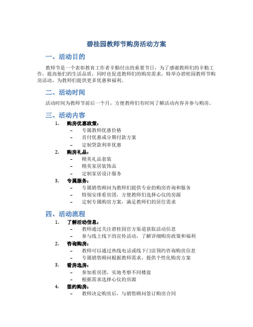 碧桂园教师节购房活动方案