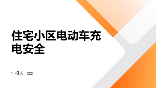 住宅小区电动车充电安全