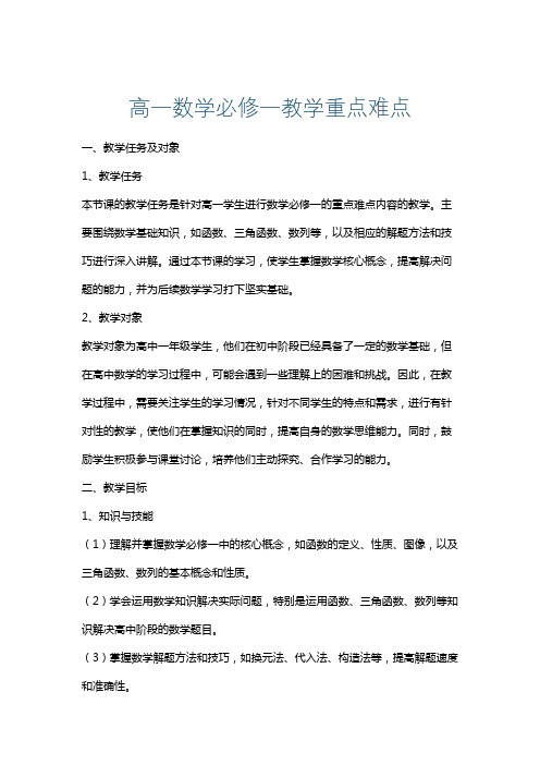 高一数学必修一教学重点难点