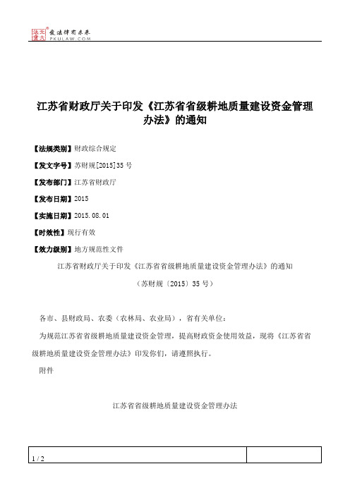 江苏省财政厅关于印发《江苏省省级耕地质量建设资金管理办法》的通知