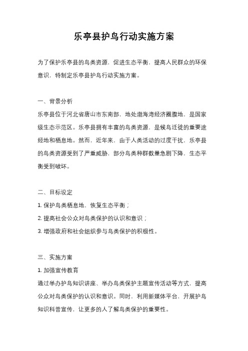 乐亭县护鸟行动实施方案