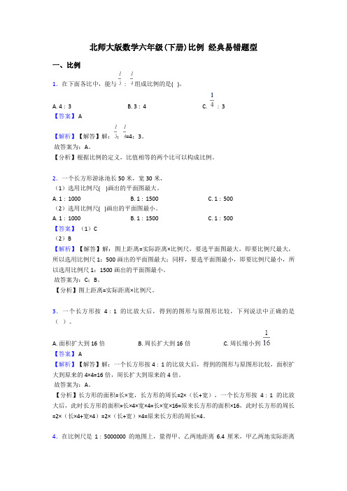 北师大版数学六年级(下册)比例 经典易错题型