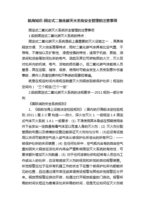 航海知识-固定式二氧化碳灭火系统安全管理的注意事项