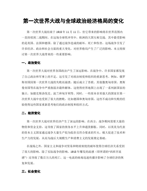 第一次世界大战与全球政治经济格局的变化